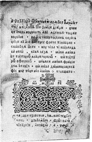 Fig. 5. Sida ur ett tidigt tryck på rumänska språket men<bmed kyrilliska bokstäver: Apostlagärningarna, tryckt 1563<bi folioformat i Brasov i Transsylvanien. Facsimilet är<befter det enda nästan fullständigt bibehållna exemplaret,<bskänkt av författaren till Rumänska Akademien.